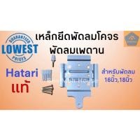 ราคา เหล็กยึดพัดลมโคจรฮาตาริ แท้ พัดลมเพดาน 16นิ้ว18นิ้ว ฮาตาริ Hatari อะไหล่พัดลม อะไหล่ฮาตาริ (7626272136)