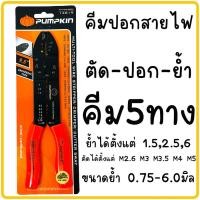 ราคา คีมปอกสายไฟ 9 5นิ้ว คีมย้ำหางปลา สายไฟ PUMPKIN 14619 คีมตัด คีมปอก คีมย้ำ คีม5ทาง คีมปลอกสายไฟ (20386650279)