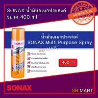 ราคา SONAX โซแน็ก น้ำมันอเนกประสงค์ น้ำมันครอบจักรวาล ขนาด 400 ml อย่างดี (1890932984)