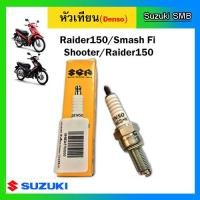 ราคา หัวเทียน Suzuki รุ่น Raider150 VanVan125 แท้ศูนย์ (2982642333)