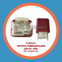 ราคา รีเรย์ไฟหน้าTOYOTA TIGER MTX D4D โตโยต้าไทเกอร์ ไมตี้เอ็ก ดีโฟดี 12V 4ขา40A BRT 104 BRH 181 (17026956226)