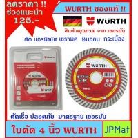 ราคา Wurth ใบตัด 4 นิ้ว สำหรับ ตัดกระเบื้องแกรนิตโต้ หินอ่อน เซรามิค กระเบี้องปูพื้น มาตรฐานเยอรมัน ตัดคม ตัดไว ปลอดภัย ราคาพิเศษ (18484058992)