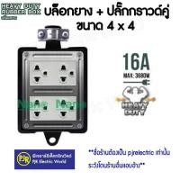 ราคา มีขายส่ง ราคา 1 ชิ้น บล็อกยาง ปลั๊กกราวด์คู่ บล็อกสนาม BOX NANO 4x4 ปลั๊กรุ่นใหม่ Nationine รุ่นใหม่และเก่า (20910786178)