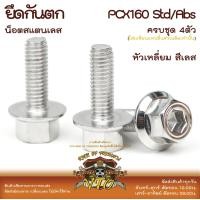 ราคา PCX160 น็อตเลส ยึดกันตก ครบชุด 4 ตัว น็อตสแตนเลส PCX150 PCX125 ราคาขายต่อ 1 ชุด งานเฮงสกรู (20016514890)