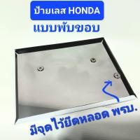 ราคา กรอบป้ายทะเบียนสแตนเลส ป้ายเลส ป้ายทะเบียนมอเตอร์ไซค์ ป้ายทะเบียนพับขอบ กรอบป้ายเลส ป้ายเลสแบบพับ โชว์ขอบเลส ป้ายเลส Honda มีแบบจุดยึดหลอด พรบ (20374061300)