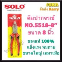 ราคา SOLO คีมปากจรเข้ 8 นิ้ว NO 5518 8 โซโล คีม คีมตัด คีมหนีบ คีมฟิต คีมปากจิ้งจก คีมโซโล จัดส่ง Kerry (9678412924)