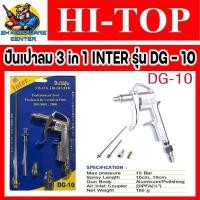 ราคา ปืนเป่าลม 3 in 1 ทนทาน รองรับแรงดันได้ 10bar พร้อมข้อต่อเข้าสาย ทั้ง 2แบบ HI TOP รุ่น IN TER DG 10 (7673409984)