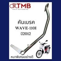 ราคา คันเบรค ขาเบรค HONDA WAVE 110I 2012 ฮอนด้า เวฟ 110 ไอ ปี2012 (18509862393)
