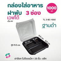 ราคา กล่องอาหารฝาพับ 1000 มล 1 3 ช่อง ยี่ห้อ TLH ฝาพับล็อคแน่น 25 ชิ้น แพ็ค เนื้อ PP เข้าเวฟได้ทั้งใบ (21081678990)
