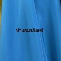 ราคา ผ้าเมตร ผ้าเปเป้ ผ้าเครปทวิล ผ้าตัดชุดเดรส ผ้าสีพื้น ผ้ามอสเครป หน้ากว้าง 45 นิ้ว หน่วยขายเป็นเมตร (10368934231)