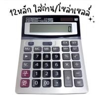 ราคา เครื่องคิดเลข ขนาดใหญ่ CT 1200V 12หลัก รุ่น CT 1200 (17596670230)