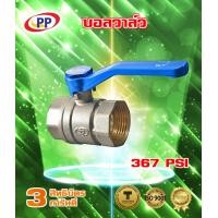 ราคา บอลวาล์วทองเหลือง PP พีพี ขนาด 1 2นิ้ว 4หุน (465572145)