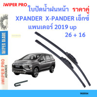 ราคา ราคาคู่ ใบปัดน้ำฝน XPANDER X PANDER เอ็กซ์แพนเดอร์ 2019 up 26 16 ใบปัดน้ำฝนหน้า ที่ปัดน้ำฝน (19797655673)