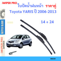 ราคา ราคาคู่ ใบปัดน้ำฝน Toyota YARIS ปี 2006 2013 ใบปัดน้ำฝนหน้า ที่ปัดน้ำฝน (19725896629)