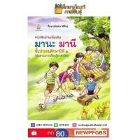 ราคา มานะ มานี ป 2 หนังสืออ่านเพิ่มเติม (769988775)
