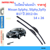 ราคา ราคาคู่ ใบปัดน้ำฝน Nissan Sylphy SilphySylfy B17 ปี 2012 On ใบปัดน้ำฝนหน้า ที่ปัดน้ำฝน (19726020231)
