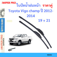 ราคา ราคาคู่ ใบปัดน้ำฝน Toyota Vigo champ ปี 2012 2014 ใบปัดน้ำฝนหน้า ที่ปัดน้ำฝน (19725980319)