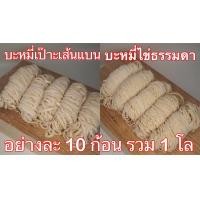 ราคา ลิ้ง1โล เส้นบะหมี่ บะหมี่ไข่ บะหมี่เป๊าะ บะหมี่แบน หมี่หยก เส้นสดสูตรฮ่องกง ผลิตเอง วัตถุดิบนำเข้าจากออสเตรเลีย ไม่มีวัตถุกันเสีย (16639324788)