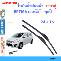ราคา ราคาคู่ ใบปัดน้ำฝน ERTIGA เออร์ติก้า ทุกปี 24 16 ใบปัดน้ำฝนหน้า ที่ปัดน้ำฝน (19797689493)