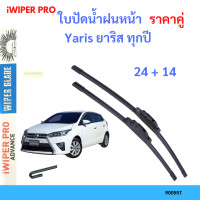 ราคา ราคาคู่ ใบปัดน้ำฝน Yaris ยาริส ทุกปี 24 14 ใบปัดน้ำฝนหน้า ที่ปัดน้ำฝน (19797788006)