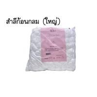 ราคา BBC สำลีก้อนกลม กลมเล็ก กลมใหญ่ 1ถุง 450 กรัม สำลีผลิตจากฝ้าย (16451986060)