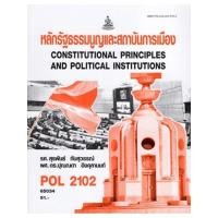 ราคา ตำราราม POL2102 PS202 65034 หลักรัฐธรรมนูญและสถาบันการเมือง (17519544619)