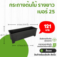 ราคา กระถางรางยาว กะบะปลูกผัก 20 21 25 นิ้ว (21399326702)