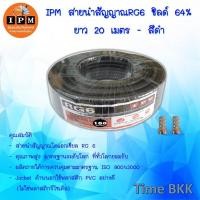 ราคา IPM สายนำสัญญาณRG6 ชิลด์ 64 ยาว20เมตร (12116952683)