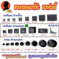 ราคา ลูกยางรองขาโต๊ะ ลูกยางรองขาเก้าอี้ แบบสี่เหลี่ยม สวมนอก มีขนาดให้เลือกตั้งแต่ 1 2นิ้ว 2นิ้ว มีจำนวน 4ตัว 100ตัว (10611418794)