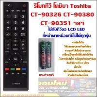ราคา รีโมททีวี LCD LED TOSHIBA โตชิบา CT 90326 CT 90380 CT 90336 CT 90351 หน้าตาเหมือนกันกดด้วยกันได้หลายรุ่น (716732202)