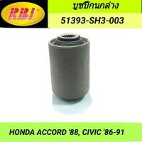 ราคา บูชปีกนกล่าง เล็ก ยี่ห้อ RBI สำหรับรถ HONDA ACCORD 88 HONDA CIVIC 86 91 ราคา1ตัว (16421026205)