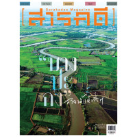 ราคา นิตยสารสารคดี ฉบับ 378 บางปะกง (15095602653)