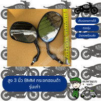 ราคา กระจกฮอนด้ารุ่นเก่า 8mm (17845582194)