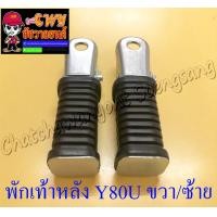 ราคา พักเท้าหลัง Y80U MATE U ขวา ซ้าย คู่ 035013 (8938758482)