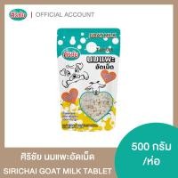 ราคา นมแพะอัดเม็ด 500 กรัม 1 1 ห่อ (21393369176)