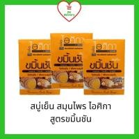 ราคา Isika ไอศิกา สบู่เย็น สมุนไพร 7 ชนิด ทานาคา ขมิ้นชัน 100 กรัม แพ็ค 3 ก้อน (9780238917)