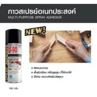 ราคา สเปรย์กาวอเนกประสงค์ U 90 77 กาวสเปรย์ 290 กรัม (18043967779)