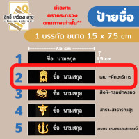 ราคา ป้ายชื่อข้าราชการ ป้ายชื่อนักศึกษา ป้ายชื่อพลาสติก ป้ายชื่อด่วนสั่งได้ ป้ายชื่อลูกเสือครู อย่าลืมแจ้งชื่อในป้ายนะคะ (16425450300)