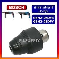ราคา GBH2 26 2 28 หัวจับดอกสว่าน หัวเจาะปูน สว่านโรตารี่ For BOSCH รุ่น GBH 2 26 DFR 2 28 DFV หัวเจาะปูนโรตารี่ บ็อช (18314984118)