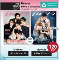 ราคา นิตยสารแพรว ฉบับที่ 1004 มีค 67 มิว ศุภศิษฏ์ ชาล็อต MARK TUAN คนหล่อขอทำดี ปี 17 พีพี กฤษฏ์ ต่อ ธนภพ มาย อาโป แพทริค INTO 1 ศิลปิน GMMTV 12 (21434220400)