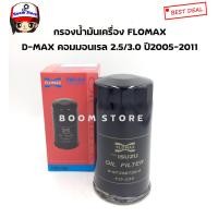 ราคา Flomax กรองน้ำมันเครื่องลูกยาว Isuzu D Max 2005 2011 คอมมอนเรล 2 53 0 Mu 7 เครื่อง 3 0 เบอร์ FMO235 (7461396991)