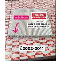 ราคา กรองแอร์ ISUZU D MAX Mu7ปี 2002 11 VGS 2 5 3 0 แท้ 8 92204706 0 (18981111041)