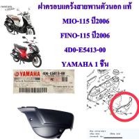 ราคา ฝา ครอบแคร้ง สายพาน ตัวล่าง แท้ MIO 115 ปี 2007 FINO 115 ปี2006 4D0 E5413 00 YAMAHA 1 ชิ้น (16940176679)