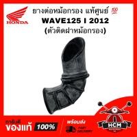 ราคา ยางต่อหม้อกรอง คอท่ออากาศ WAVE 125 I 2012 ปลาวาฬ เวฟ 125 I 2012 แท้ศูนย์ 17241 KYZ 900 (12439822935)
