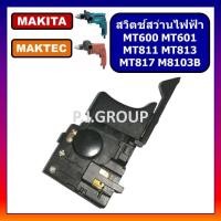 ราคา 2 สวิตช์สว่านไฟฟ้า 1 2 MT811 MT817 MT813 MT600 MT601 For Maktec สวิตช์ MT811 สวิตช์ MT817 สวิตช์ MT813 สวิตช์ MT600 สวิตช์ สว่านไฟฟ้า มากีต้า สวิตช์ สว่านไฟฟ้า MT817 (19847063435)