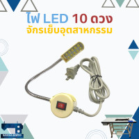 ราคา ไฟ LED ติดจักรเย็บผ้าอุตสาหกรรม รุ่น 10 ดวงไฟ (14146270019)