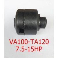 ราคา สต๊อกแน่น ตัวหายใจ VA100 TA120 อะไหล่ปั๊มลม FUSHENG ฟูเช็ง จมูกหายใจ Breather Assy 7 5 15 แรงม้า (21399199852)