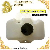 ราคา ถังน้ำมัน 260 ถังน้ำมันเครื่องตัดหญ้า 260 มี 2รุ่น ถังบน กับ ถังล่าง (17844296807)