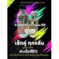 ราคา ชุดทำน้ำหอมฉีดตัว หัวน้ำหอมแท้ 100 เกรดAAA เซ็คคู่ DIY สูตรเข้มข้น ผสมได้ 60 ml (18327732551)