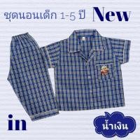 ราคา ชุดนอนเด็กชาย ชุดนอนเด็กลายตาสก๊อต ชุดนอนแขนสั้นขายาว ชุดนอนเด็กเล็ก เด็กอ่อน 6 เดือน 1ขวบ 2ขวบ 3ปี 4ปี 5ปีถึง 6ปี ผ้าฝ้าย ชุดนอนลายทาง idkid (20372671532)